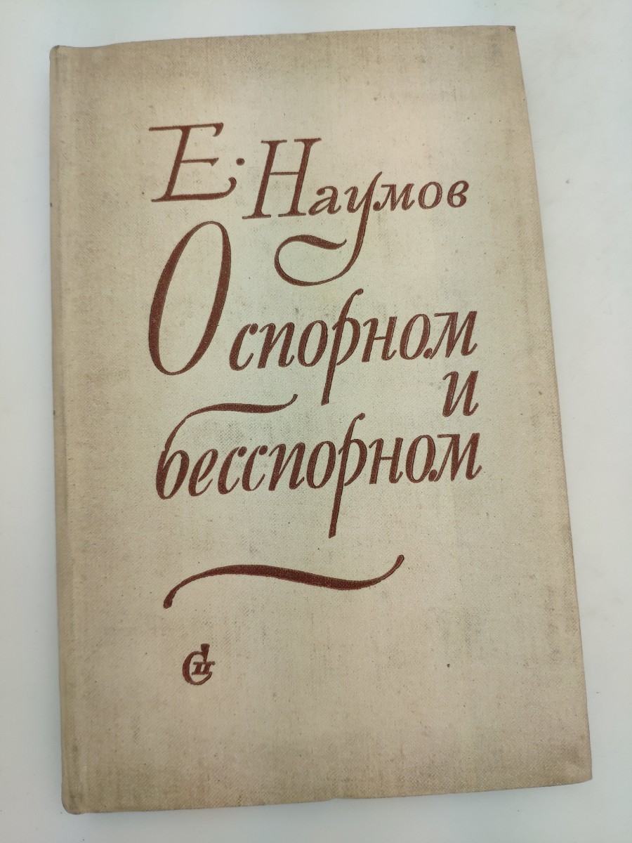 Alib.ru - Автор книги: наумов. Название: спорном бесспорном