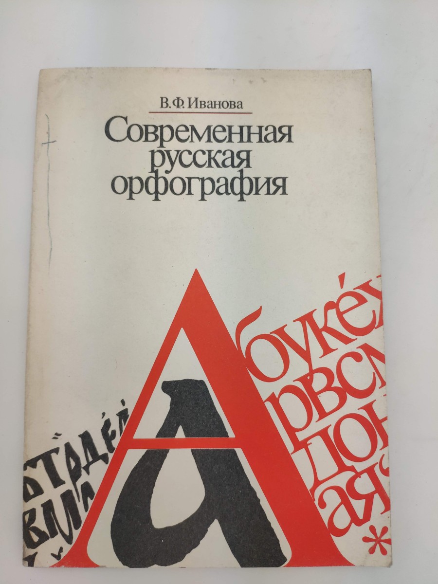 Alib.ru - Автор книги: иванова. Название: современная русская орфография